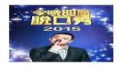 今晚80后脱口秀mp3打包下