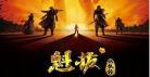 魁拔四在线观看